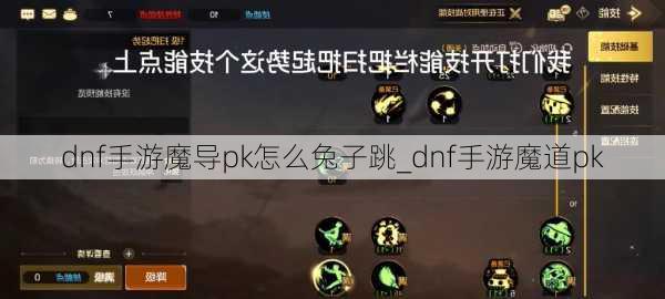 dnf手游魔导pk怎么兔子跳_dnf手游魔道pk