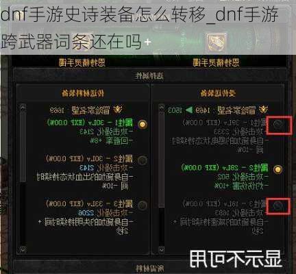 dnf手游史诗装备怎么转移_dnf手游跨武器词条还在吗