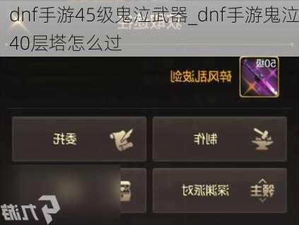 dnf手游45级鬼泣武器_dnf手游鬼泣40层塔怎么过