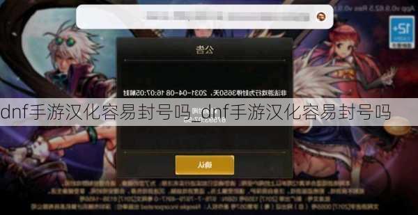 dnf手游汉化容易封号吗_dnf手游汉化容易封号吗