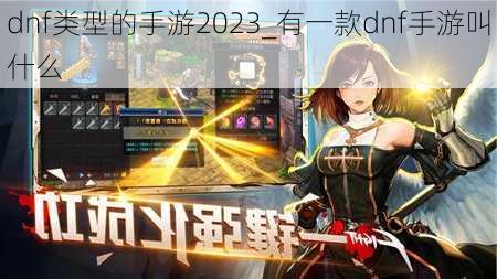 dnf类型的手游2023_有一款dnf手游叫什么