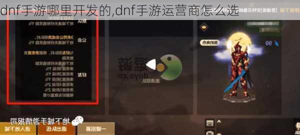 dnf手游哪里开发的,dnf手游运营商怎么选