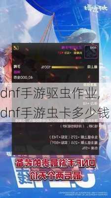 dnf手游驱虫作业,dnf手游虫卡多少钱