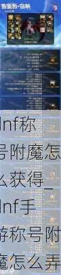 dnf称号附魔怎么获得_dnf手游称号附魔怎么弄