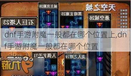 dnf手游附魔一般都在哪个位置上,dnf手游附魔一般都在哪个位置