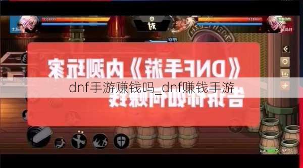 dnf手游赚钱吗_dnf赚钱手游