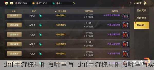 dnf手游称号附魔哪里有_dnf手游称号附魔哪里有卖