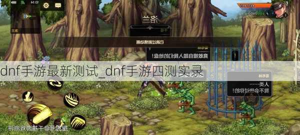 dnf手游最新测试_dnf手游四测实录