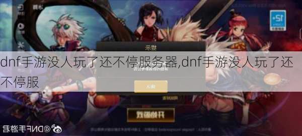 dnf手游没人玩了还不停服务器,dnf手游没人玩了还不停服