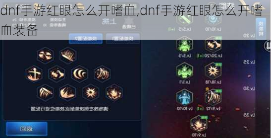 dnf手游红眼怎么开嗜血,dnf手游红眼怎么开嗜血装备