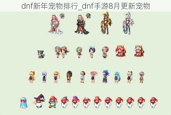 dnf新年宠物排行_dnf手游8月更新宠物