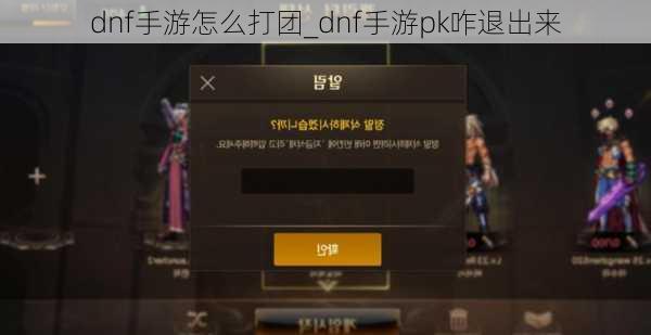 dnf手游怎么打团_dnf手游pk咋退出来