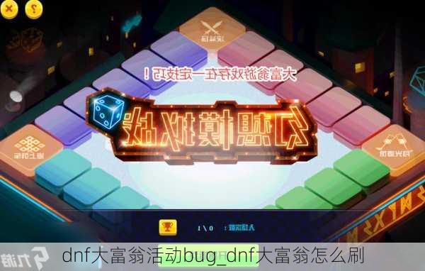 dnf大富翁活动bug_dnf大富翁怎么刷