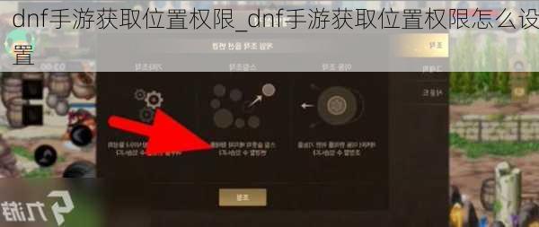 dnf手游获取位置权限_dnf手游获取位置权限怎么设置