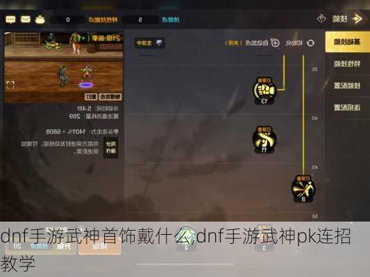 dnf手游武神首饰戴什么,dnf手游武神pk连招教学