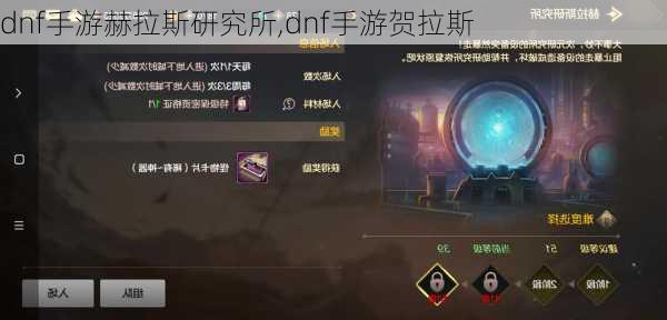 dnf手游赫拉斯研究所,dnf手游贺拉斯