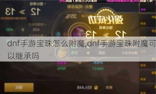 dnf手游宝珠怎么附魔,dnf手游宝珠附魔可以继承吗