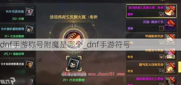 dnf手游称号附魔是哪个_dnf手游符号