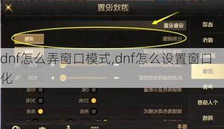 dnf怎么弄窗口模式,dnf怎么设置窗口化