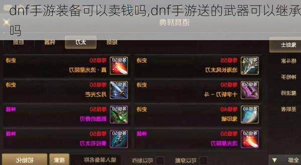 dnf手游装备可以卖钱吗,dnf手游送的武器可以继承吗