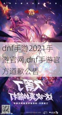 dnf手游2021手游官网,dnf手游官方道歉公告