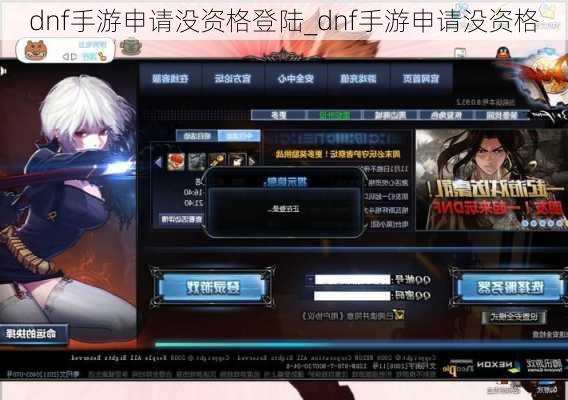 dnf手游申请没资格登陆_dnf手游申请没资格