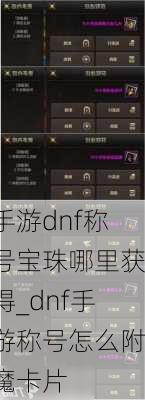 手游dnf称号宝珠哪里获得_dnf手游称号怎么附魔卡片