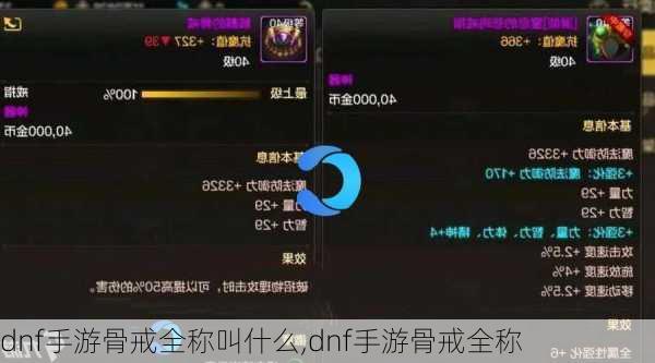 dnf手游骨戒全称叫什么,dnf手游骨戒全称