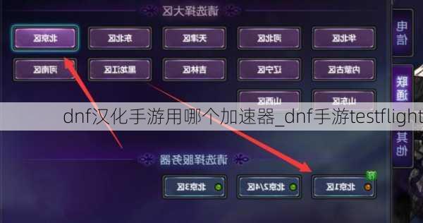 dnf汉化手游用哪个加速器_dnf手游testflight