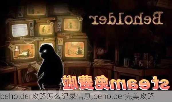 beholder攻略怎么记录信息,beholder完美攻略