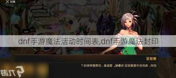 dnf手游魔法活动时间表,dnf手游魔法封印