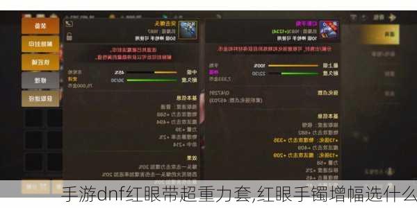 手游dnf红眼带超重力套,红眼手镯增幅选什么