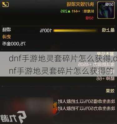 dnf手游地灵套碎片怎么获得,dnf手游地灵套碎片怎么获得的