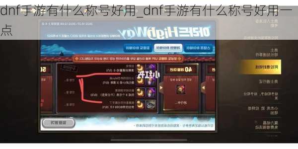 dnf手游有什么称号好用_dnf手游有什么称号好用一点