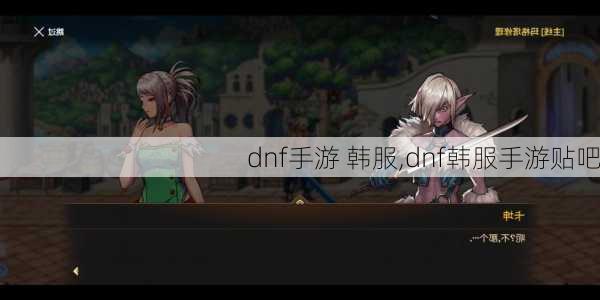 dnf手游 韩服,dnf韩服手游贴吧