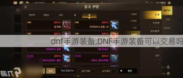 dnf手游装备,DNF手游装备可以交易吗