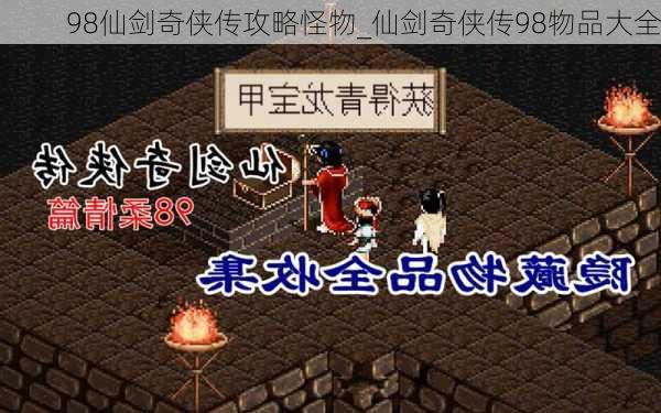 98仙剑奇侠传攻略怪物_仙剑奇侠传98物品大全