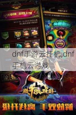 dnf手游云挂机,dnf 手机云游戏