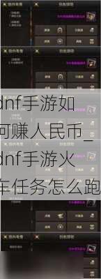 dnf手游如何赚人民币_dnf手游火车任务怎么跑