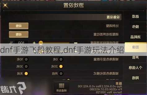 dnf手游飞船教程,dnf手游玩法介绍