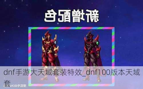 dnf手游大天域套装特效_dnf100版本天域套