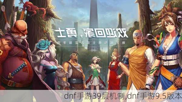 dnf手游39层机制,dnf手游9.5版本