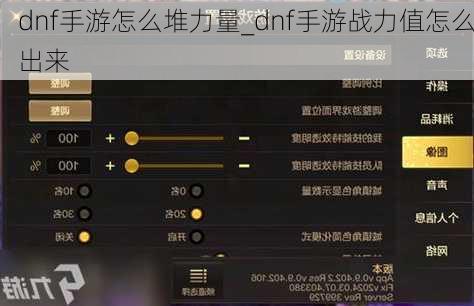 dnf手游怎么堆力量_dnf手游战力值怎么出来