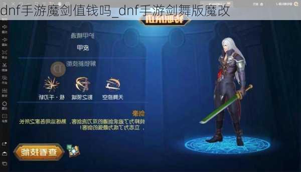 dnf手游魔剑值钱吗_dnf手游剑舞版魔改