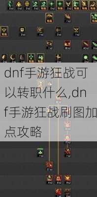 dnf手游狂战可以转职什么,dnf手游狂战刷图加点攻略