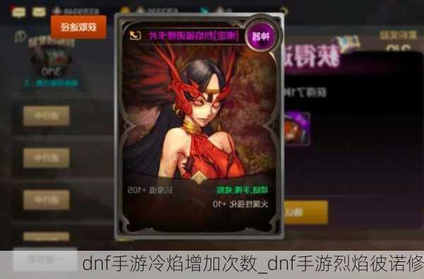 dnf手游冷焰增加次数_dnf手游烈焰彼诺修