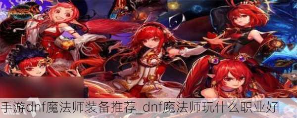 手游dnf魔法师装备推荐_dnf魔法师玩什么职业好