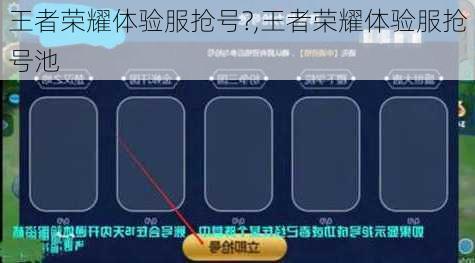 王者荣耀体验服抢号?,王者荣耀体验服抢号池