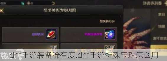 dnf手游装备稀有度,dnf手游特殊宝珠怎么用