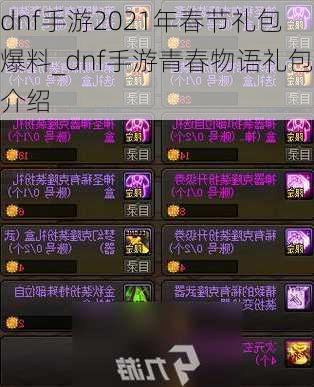 dnf手游2021年春节礼包爆料_dnf手游青春物语礼包介绍